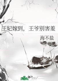 王妃嫁到,王爺別害羞