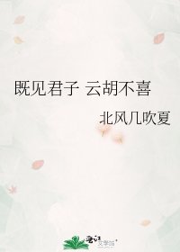 既見君子 雲胡不喜