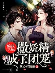 偏執三爺的撒嬌精成了團寵