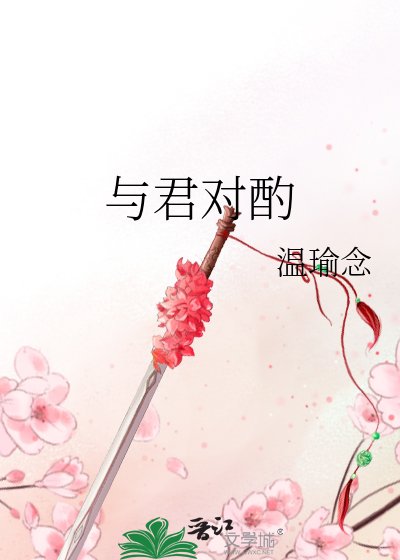 与君对酌