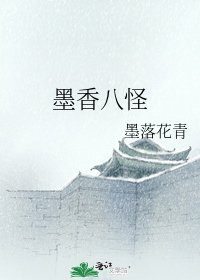 《墨香八怪》