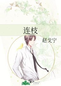 連枝