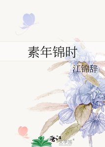 素年錦時