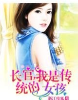 《长官 我是传统的女孩》