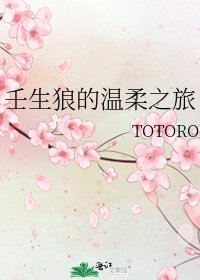 壬生狼的溫柔之旅