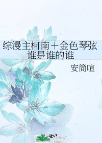 《综漫主柯南+金色琴弦谁是谁的谁》
