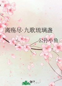 離殤盡·九歌琉璃盞