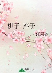 《棋子 弃子》