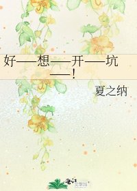 《好——想——开——坑——!》