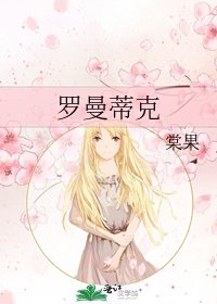 羅曼蒂克