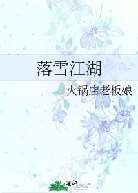 《落雪江湖》