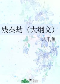 殘秦劫(大綱文)