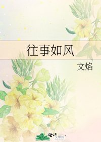 往事如風