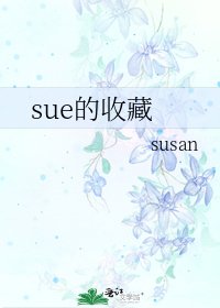《sue的收藏》