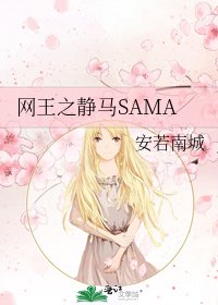 《网王之静马SAMA》