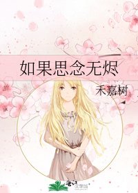《如果思念无烬》