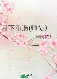 《月下重遥(师徒)》