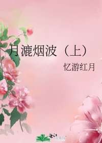 《月漉烟波(上)》