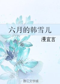 六月的韓雪兒