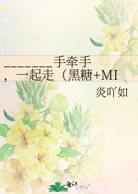 《_______手牵手,一起走(黑糖+MIT)》