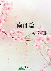 《南征篇》