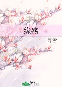緣殤