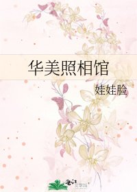 華美照相館