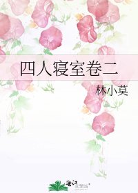 四人寢室卷二