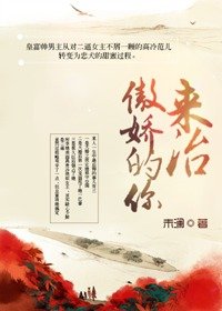 来治傲娇的你