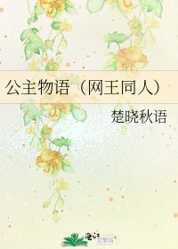《公主物语(网王同人)》