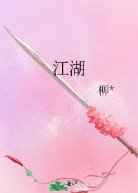 《江湖》