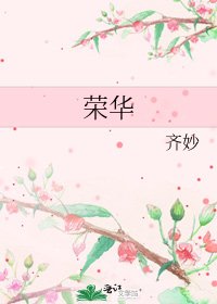 榮華
