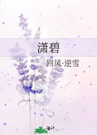 瀟碧