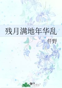 《残月满地年华乱》