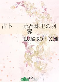 占卜--水晶球裡の羽翼