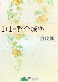 1+1=整個城堡