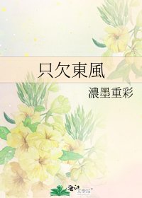 《只欠東風》