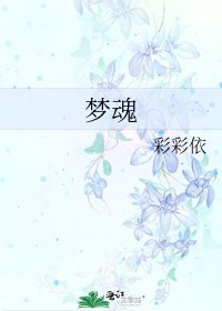 夢魂