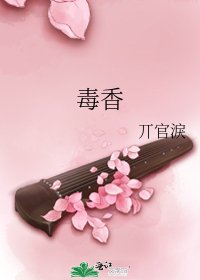 《毒香》