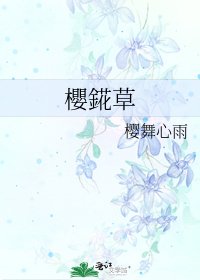 《櫻錵草》