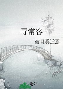 《寻常客》