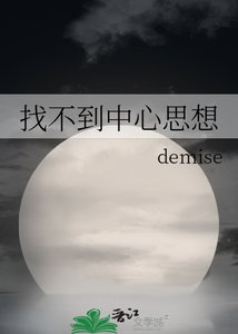 《找不到中心思想》