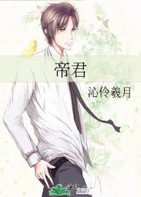 《帝君》