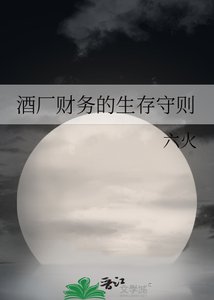 酒廠財務的生存守則
