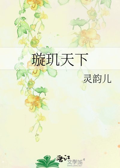 璇璣天下
