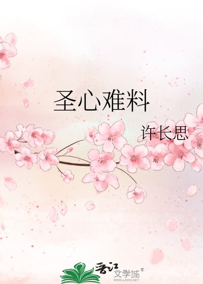 《聖心難料》
