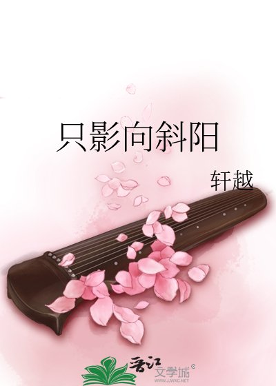 隻影向斜陽