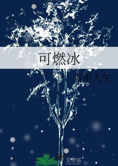可燃冰