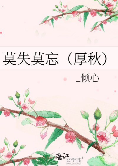 莫失莫忘(厚秋)