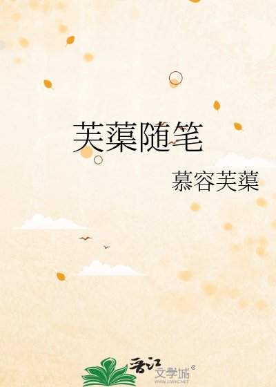 《芙蕖隨筆》
